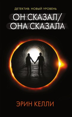 Он сказал / Она сказала (eBook, ePUB) - Келли, Эрин