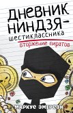 Дневник ниндзя-шестиклассника. Вторжение пиратов (eBook, ePUB)