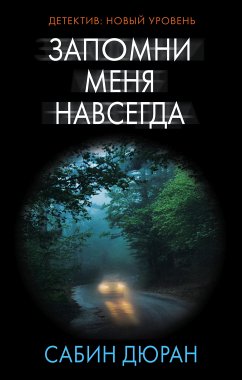 Запомни меня навсегда (eBook, ePUB) - Дюран, Сабин