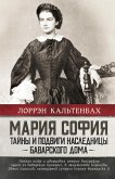 Mariya Sofiya: tayny i podvigi naslednitsy Bavarskogo doma (eBook, ePUB)