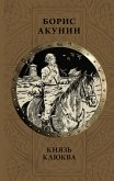 Князь Клюква (сборник) (eBook, ePUB)