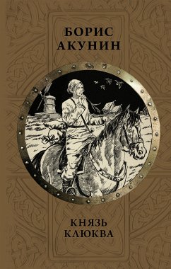 Князь Клюква (сборник) (eBook, ePUB) - Акунин, Борис