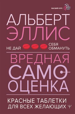 Вредная самооценка. Не дай себя обмануть. Красные таблетки для всех желающих (eBook, ePUB) - Эллис, Альберт