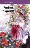 Tayna vorona (eBook, ePUB)