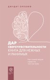 Дар сверхчувствительности. Книга для нежных и ранимых (eBook, ePUB)