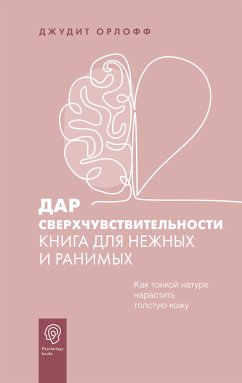 Дар сверхчувствительности. Книга для нежных и ранимых (eBook, ePUB) - Орлофф, Джудит