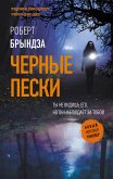 Черные пески (eBook, ePUB)