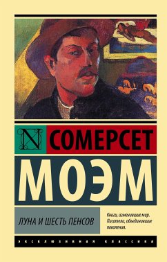 Луна и шесть пенсов (eBook, ePUB) - Моэм, Уильям Сомерсет