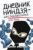 Dnevnik nindzya-shestiklassnika. Igra CHeyza (eBook, ePUB)