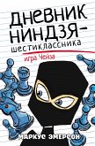 Дневник ниндзя-шестиклассника. Игра Чейза (eBook, ePUB)