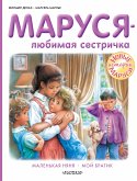 Маруся – любимая сестричка: Маленькая няня. Мой братик (eBook, ePUB)