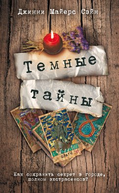 Темные тайны (eBook, ePUB) - Сэйн, Джинни Майерс