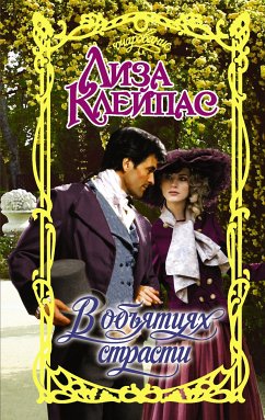 В объятиях страсти (eBook, ePUB) - Клейпас, Лиза