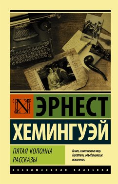 Пятая колонна. Рассказы (eBook, ePUB) - Хемингуэй, Эрнест Миллер