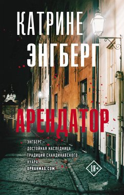 Арендатор (eBook, ePUB) - Энгберг, Катрине