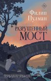 Разрушенный мост (eBook, ePUB)