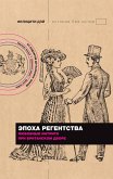 Эпоха Регентства. Любовные интриги при британском дворе (eBook, ePUB)