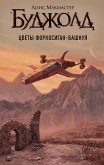 Цветы Форкосиган-Вашнуя (eBook, ePUB)