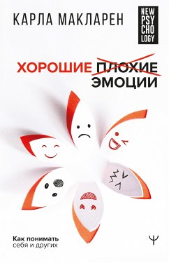 Хорошие плохие эмоции. Как понимать себя и других (eBook, ePUB) - Макларен, Карла