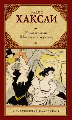 Кром желтый. Шутовской хоровод (сборник) (eBook, ePUB) - Хаксли, Олдос Леонард