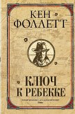 Ключ к Ребекке (eBook, ePUB)