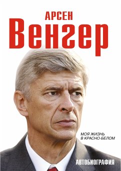 Моя жизнь в красно-белом (eBook, ePUB) - Венгер, Арсен