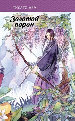 Золотой ворон (eBook, ePUB) - Абэ, Тисато