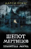 Шепот мертвецов (eBook, ePUB)