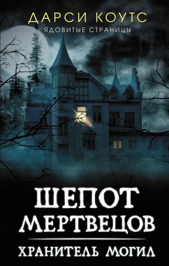 Шепот мертвецов (eBook, ePUB) - Коутс, Дарси