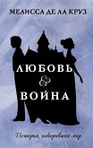 Lyubov & Voyna (eBook, ePUB)