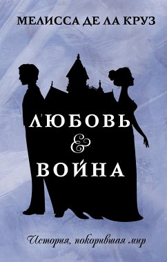 Любовь & Война (eBook, ePUB) - де ла Круз, Мелисса