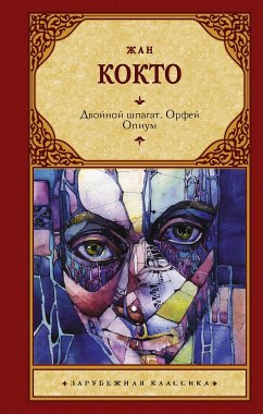 Двойной шпагат. Орфей. Опиум (eBook, ePUB) - Кокто, Жан