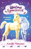 Школа Единорогов. Вечеринка-сюрприз (eBook, ePUB)