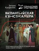 Vizantiyskaya kunstkamera. Neortodoksalnye fakty iz zhizni samoy pravoslavnoy imperii (eBook, ePUB)