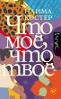 CHto moe, chto tvoe (eBook, ePUB) - Bild 1