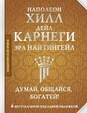 Dumay, obschaysya, bogatey! 6 bestsellerov pod odnoy oblozhkoy (eBook, ePUB)