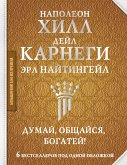 Думай, общайся, богатей! 6 бестселлеров под одной обложкой (eBook, ePUB)