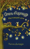 Отель Хартвуд. Настоящий дом (eBook, ePUB)