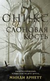 Оникс и слоновая кость (eBook, ePUB)