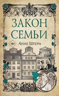 Закон семьи (eBook, ePUB) - Штерн, Анне