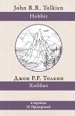 Хоббит (eBook, ePUB)