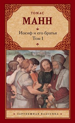 Иосиф и его братья. Том 1 (eBook, ePUB) - Манн, Томас