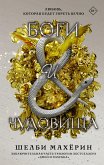 Боги и чудовища (eBook, ePUB)