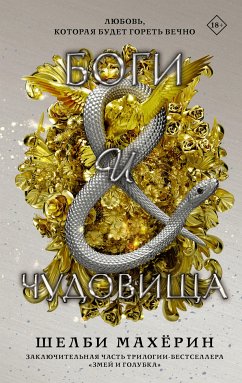 Боги и чудовища (eBook, ePUB) - Махёрин, Шелби