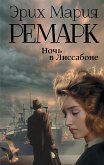 Ночь в Лиссабоне (eBook, ePUB)