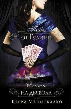 Побег от Гудини. Охота на дьявола (eBook, ePUB) - Манискалко, Керри