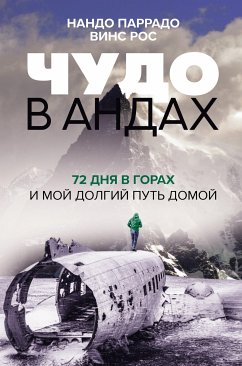 Чудо в Андах. 72 дня в горах и мой долгий путь домой (eBook, ePUB) - Рос, Винс; Паррадо, Нандо