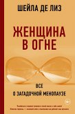 ZHenschina v ogne: vse o zagadochnoy menopauze (eBook, ePUB)