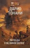 Легенда о Великой волне (eBook, ePUB)