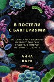 В постели с бактериями. История, наука и секреты микроскопических существ, о которых не принято говорить (eBook, ePUB)